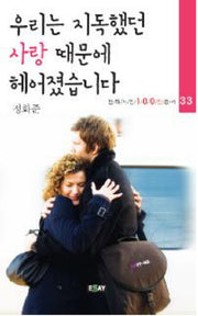 우리는 지독했던 사랑 때문에 헤어졌습니다(현대시인100인 총서 33)