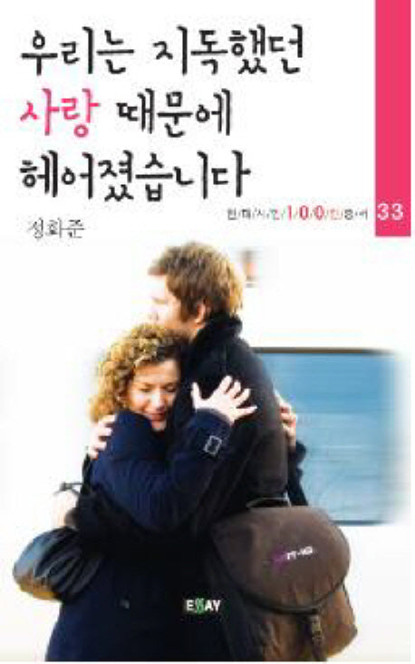 우리는 지독했던 사랑 때문에 헤어졌습니다(현대시인100인 총서 33)