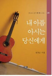 내 아픔 아시는 당신에게(현대시인100인총서 34)