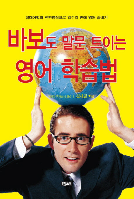 바보도 말문 트이는 영어 학습법(에세이 작가 총서 280)