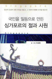 싱가포르의 절과 사원(국민을 일등으로 만든)