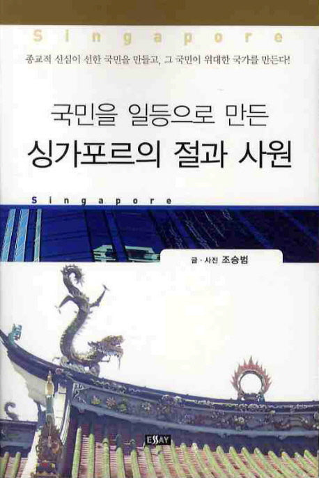 싱가포르의 절과 사원(국민을 일등으로 만든)