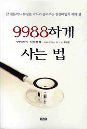 9988하게 사는 법(에세이 작가 총서 282)