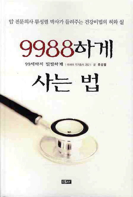 9988하게 사는 법(에세이 작가 총서 282)