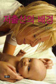 저출산의 배경(에세이 작가 총서 283)
