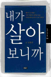 내가 살아 보니까(에세이 작가 총서 285)