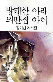 방태산 아래 외딴집 아이(에세이 작가 총서 287)