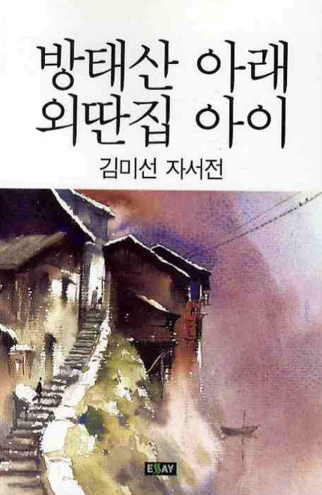 방태산 아래 외딴집 아이(에세이 작가 총서 287)
