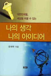 나의 생각 나의 아이디어