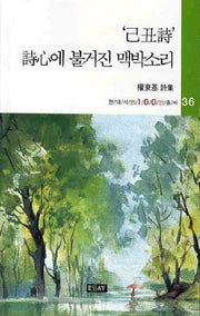 시심에 불거진 맥박소리(기축시)(현대시인 100인총서 36)