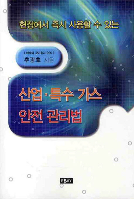 산업 특수가스 안전관리법(현장에서 즉시 사용할 수 있는)(에세이 작가 총서 295)