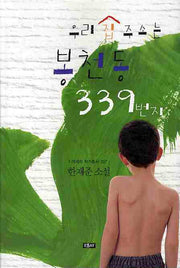 우리 집 주소는 봉천동 339번지(에세이 작가 총서 297)