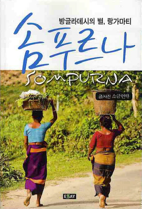솜푸르나(에세이 작가 총서 300)