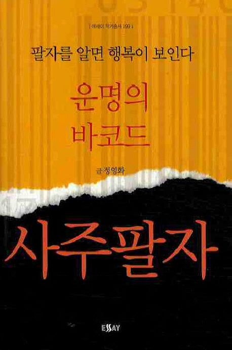 운명의 바코드 사주팔자(에세이 작가 총서 299)