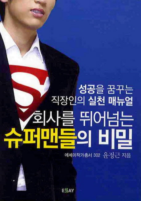 회사를 뛰어넘는 슈퍼맨들의 비밀(에세이 작가 총서 302)