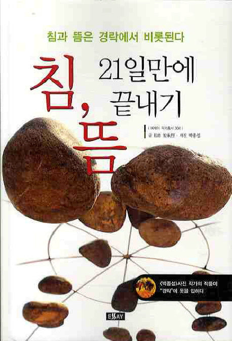 침 뜸 21일만에 끝내기(에세이 작가 총서 304)