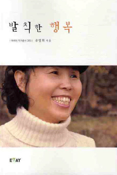 발칙한 행복(에세이 작가 총서 305)