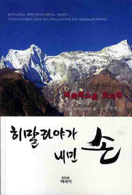 히말라야가 내민 손(에세이 작가 총서 306)