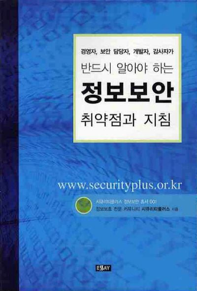 반드시 알아야 하는 정보보안 취약점과 지침(경영자 보안 담당자 개발자 감사자가)(시큐리티플러스 정보보안 총서 1)