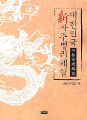 대한민국 신 사주명리해설