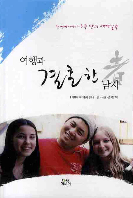 여행과 결혼한 남자(에세이 작가 총서 311)