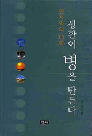 생활이 병을 만든다(에세이 작가 총서 312)