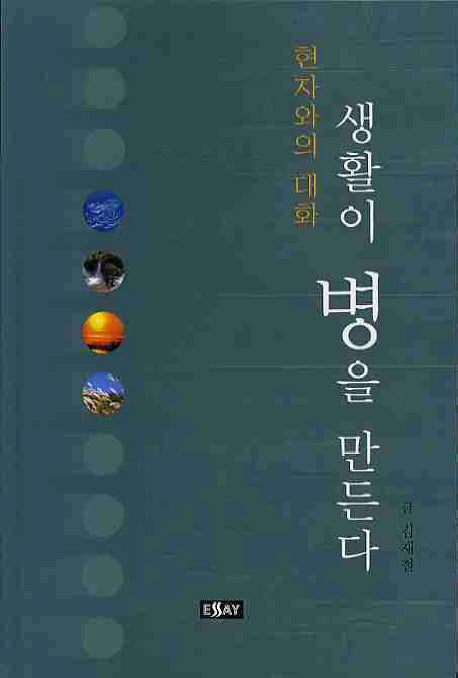 생활이 병을 만든다(에세이 작가 총서 312)