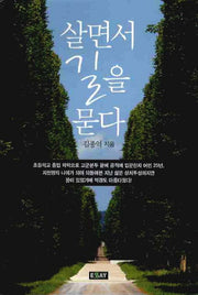 살면서 길을 묻다(에세이 작가 총서 313)
