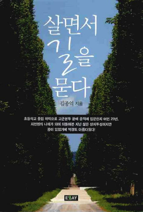 살면서 길을 묻다(에세이 작가 총서 313)