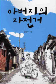 아버지의 자전거(에세이 작가 총서 314)