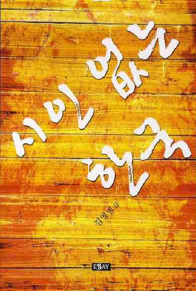 시인 없는 한국(에세이 작가 총서 317)