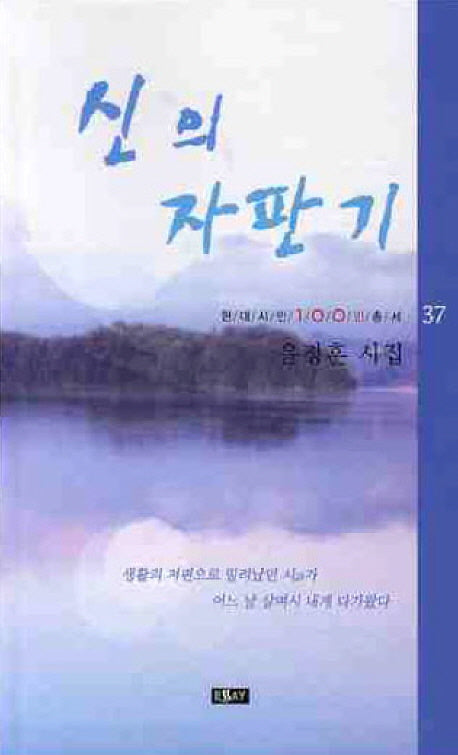신의 자판기(현대시인 100인 총서 37)