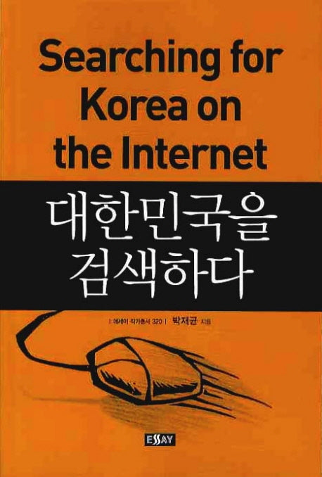 대한민국을 검색하다(에세이 작가 총서 320)