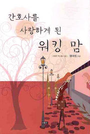 워킹 맘(간호사를 사랑하게 된)