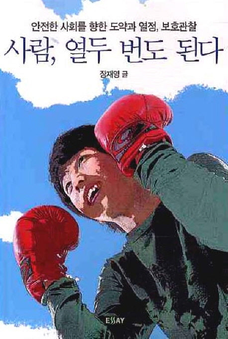 사람 열두 번도 된다