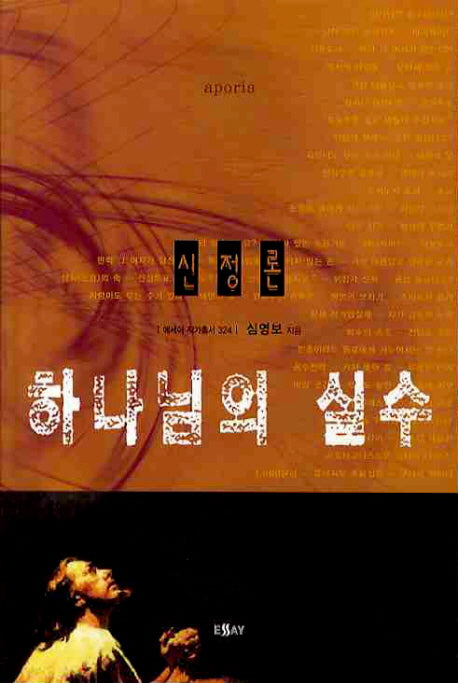 하나님의 실수: 신정론(에세이 작가 총서 324)