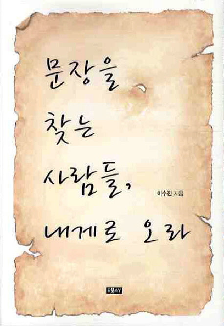 문장을 찾는 사람들 내게로 오라