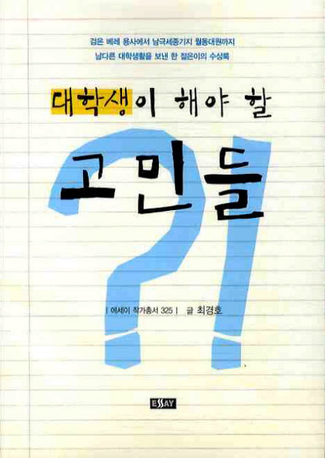 대학생이 해야 할 고민들(에세이 작가 총서 325)