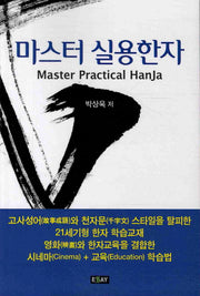 마스터 실용한자