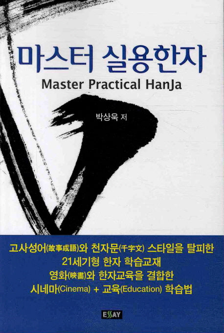 마스터 실용한자
