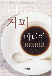 커피 마니아(에세이 작가 총서 327)
