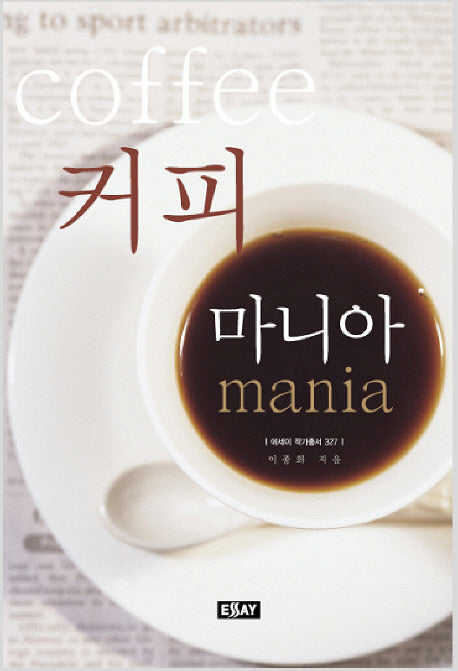 커피 마니아(에세이 작가 총서 327)