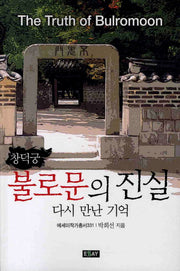 불로문의 진실(에세이 작가 총서 331)