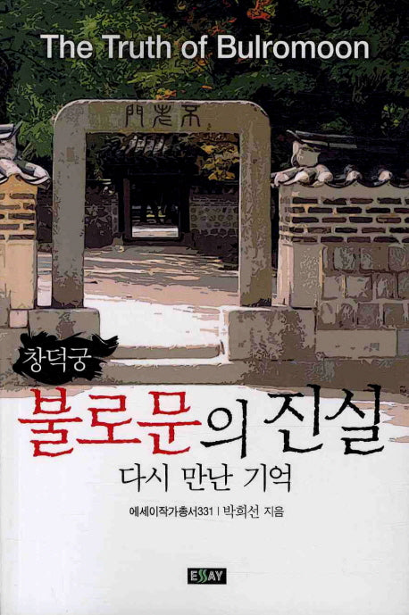 불로문의 진실(에세이 작가 총서 331)