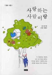 사랑하는 사람이랑