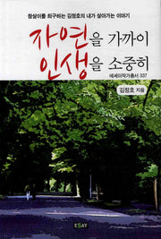 자연을 가까이 인생을 소중히(에세이 작가 총서 337)