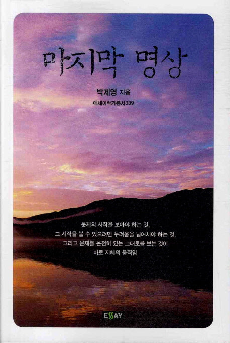 마지막 명상(에세이 작가 총서 339)