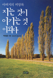 지는 것이 이기는 것이외다(에세이 작가 총서 340)