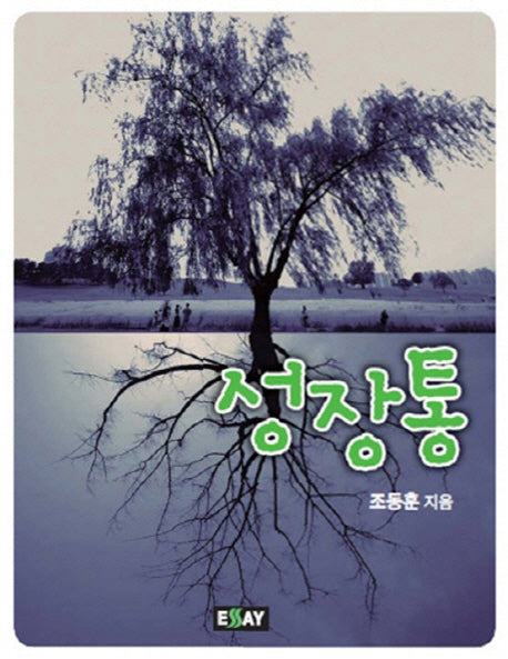 성장통(에세이 작가 총서 341)