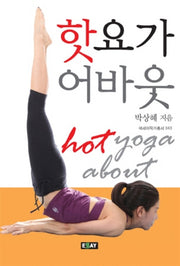 핫요가 어바웃(에세이 작가 총서 343)